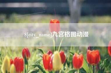 孝昌九宫格图动漫