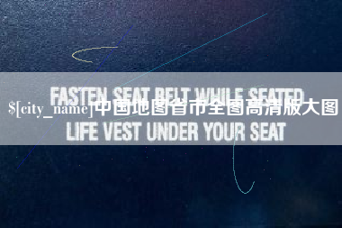 孝昌中国地图省市全图高清版大图