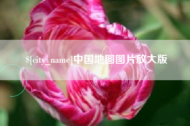 孝昌中国地图图片放大版