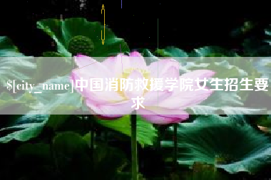 孝昌中国消防救援学院女生招生要求