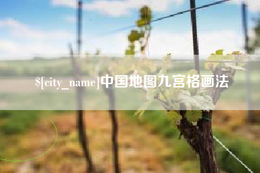 孝昌中国地图九宫格画法