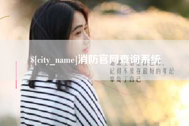 孝昌消防官网查询系统