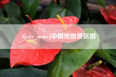 孝昌中国地图景区图