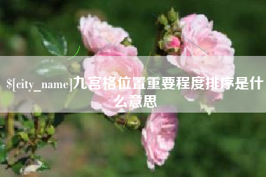 孝昌九宫格位置重要程度排序是什么意思