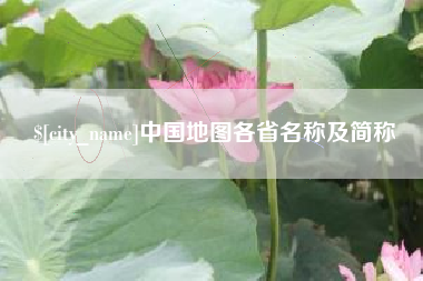 孝昌中国地图各省名称及简称