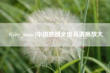 孝昌中国地图全图高清晰放大