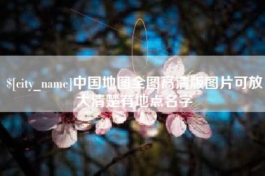 孝昌中国地图全图高清版图片可放大清楚有地点名字