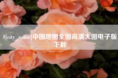 孝昌中国地图全图高清大图电子版下载