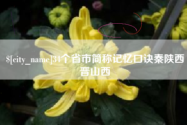 孝昌34个省市简称记忆口诀秦陕西晋山西