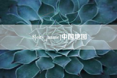 孝昌中国地图