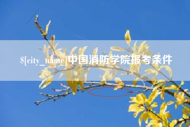 孝昌中国消防学院报考条件