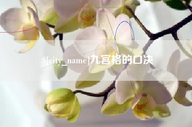 孝昌九宫格的口决