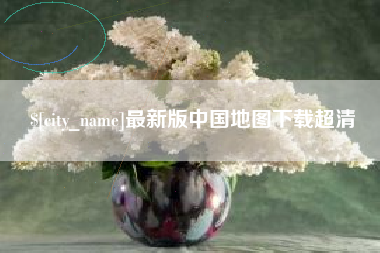 孝昌最新版中国地图下载超清