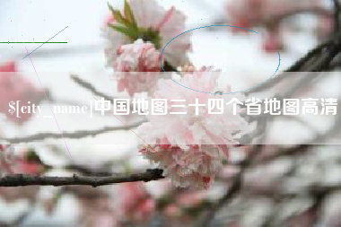 孝昌中国地图三十四个省地图高清