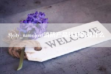 孝昌cccf消防产品认证需要什么