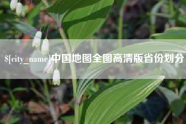 孝昌中国地图全图高清版省份划分