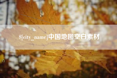 孝昌中国地图空白素材