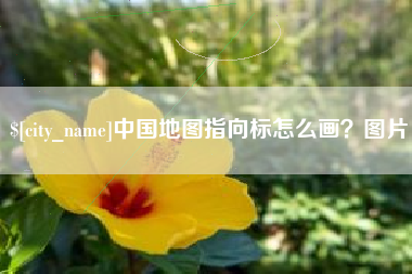 孝昌中国地图指向标怎么画？图片