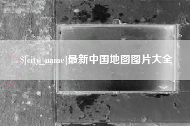 孝昌最新中国地图图片大全