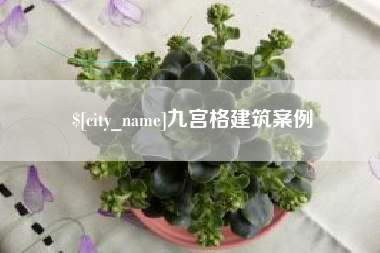 孝昌九宫格建筑案例