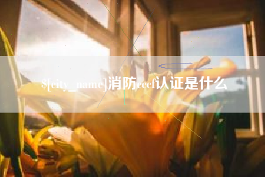 孝昌消防cccf认证是什么