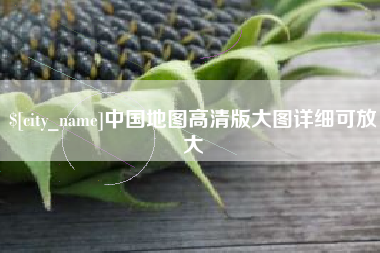 孝昌中国地图高清版大图详细可放大