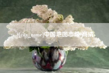 孝昌中国地图市级 高清