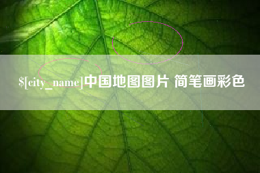 孝昌中国地图图片 简笔画彩色
