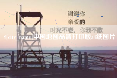 孝昌中国地图高清打印版a4纸图片