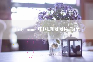 孝昌中国地图图片 简笔