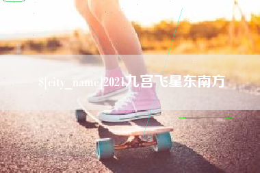 孝昌2021九宫飞星东南方