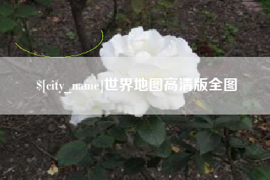 孝昌世界地图高清版全图