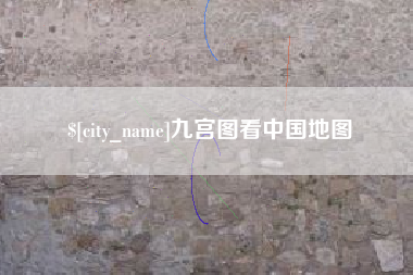 孝昌九宫图看中国地图