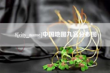 孝昌中国地图九宫分布图