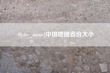 孝昌中国地图省份大小