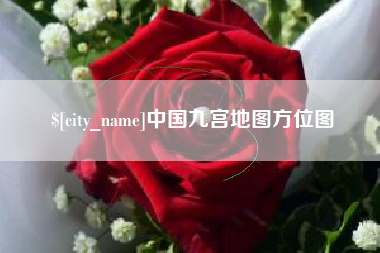 孝昌中国九宫地图方位图
