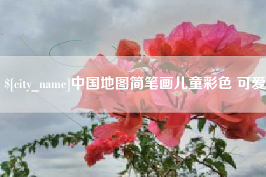孝昌中国地图简笔画儿童彩色 可爱