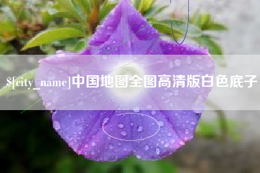 孝昌中国地图全图高清版白色底子