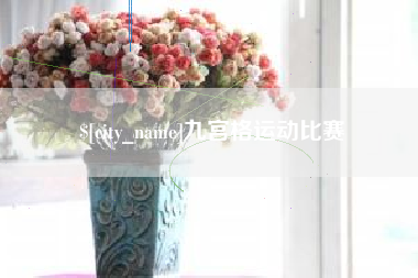 孝昌九宫格运动比赛