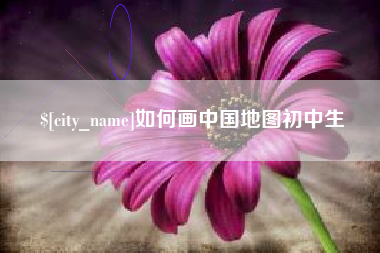 孝昌如何画中国地图初中生