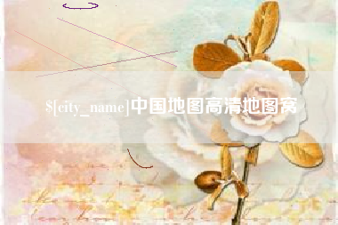 孝昌中国地图高清地图窝