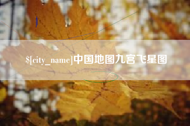 孝昌中国地图九宫飞星图