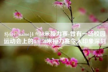 孝昌4＊50米接力赛-曾有一场校园运动会上的4＊50米接力赛令人印象深刻