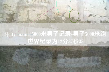 孝昌5000米男子记录-男子5000米跑世界纪录为12分37秒35