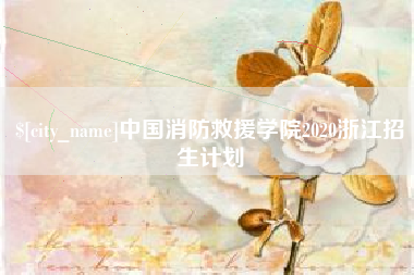 孝昌中国消防救援学院2020浙江招生计划