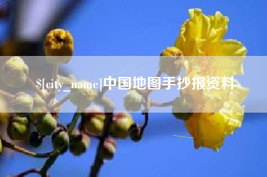孝昌中国地图手抄报资料