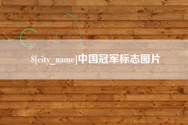 孝昌中国冠军标志图片