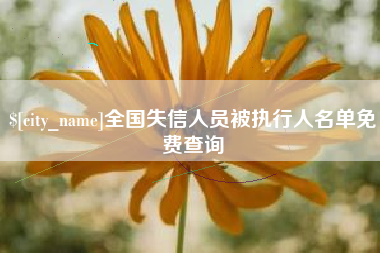 孝昌全国失信人员被执行人名单免费查询