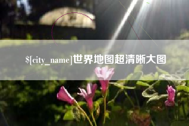 孝昌世界地图超清晰大图