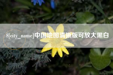 孝昌中国地图清晰版可放大黑白